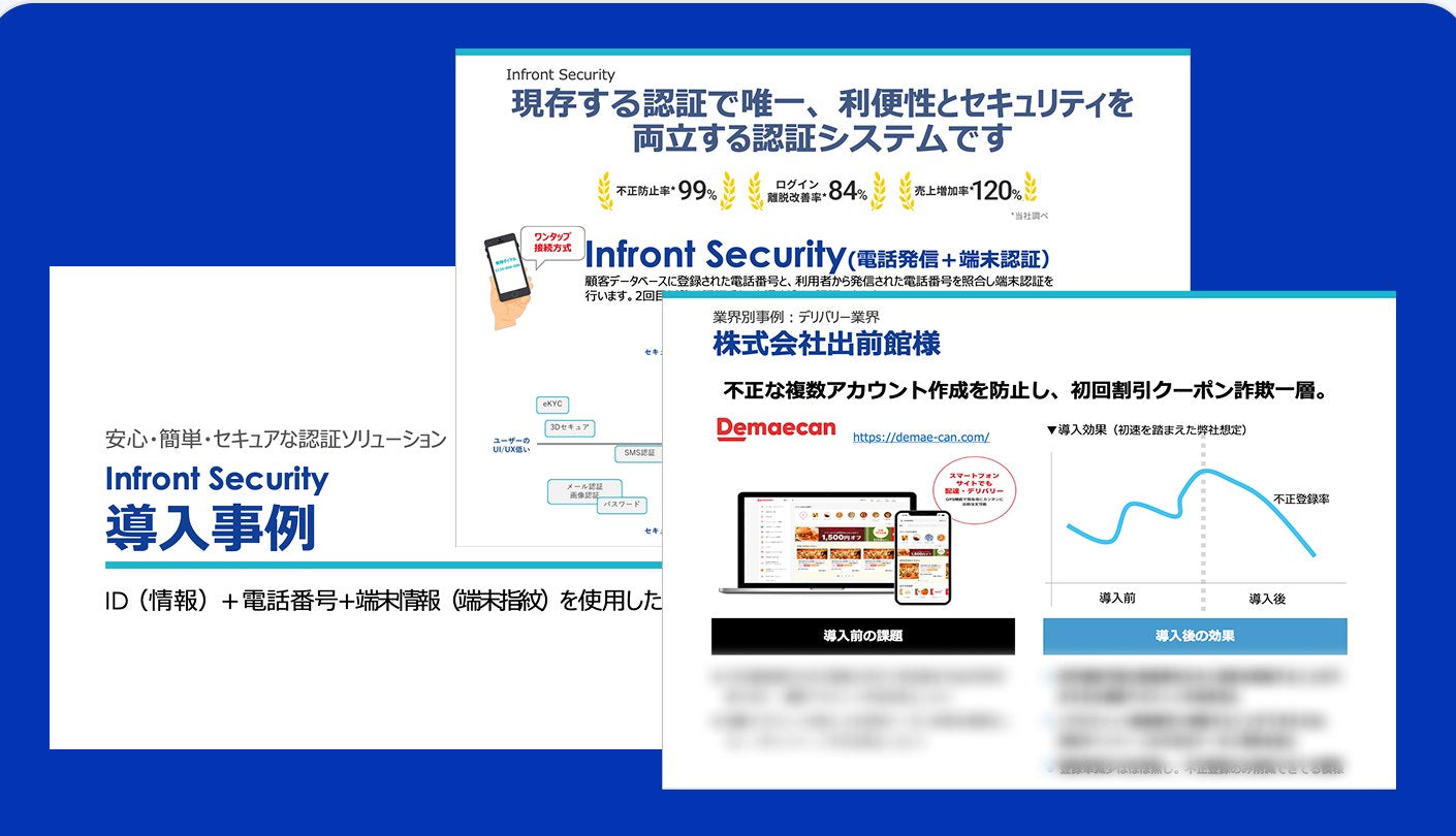 Infront Securityの導入事例資料